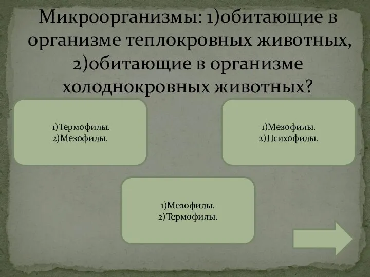 Микроорганизмы: 1)обитающие в организме теплокровных животных, 2)обитающие в организме холоднокровных животных? 1)Термофилы.