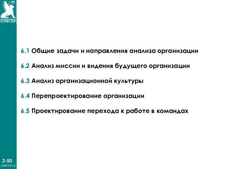 2-50 unecon.ru 6.1 Общие задачи и направления анализа организации 6.2 Анализ миссии