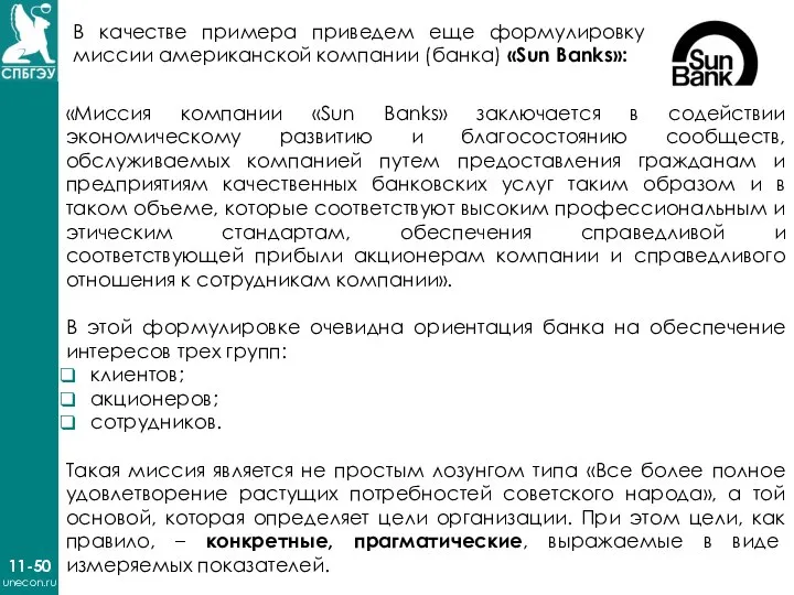 11-50 unecon.ru В качестве примера приведем еще формулировку миссии американской компании (банка)