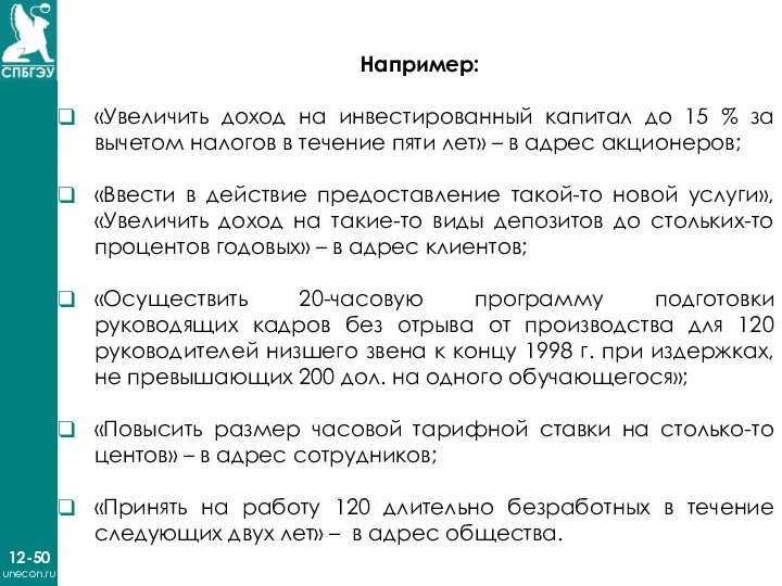 12-50 unecon.ru Например: «Увеличить доход на инвестированный капитал до 15 % за