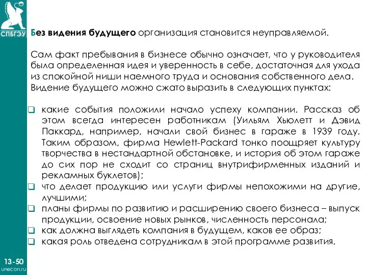 13-50 unecon.ru Без видения будущего организация становится неуправляемой. Сам факт пребывания в