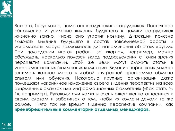 14-50 unecon.ru Все это, безусловно, помогает воодушевить сотрудников. Постоянное обновление и усиление