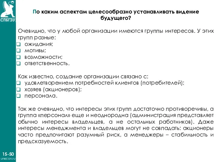 15-50 unecon.ru По каким аспектам целесообразно устанавливать видение будущего? Очевидно, что у