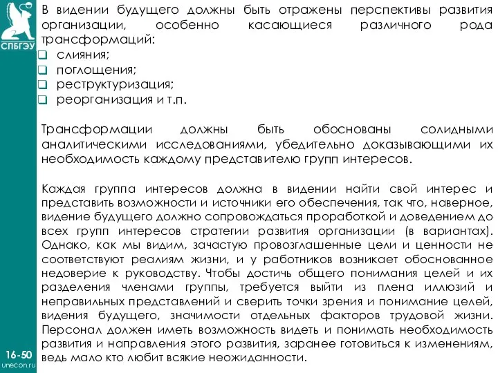 16-50 unecon.ru В видении будущего должны быть отражены перспективы развития организации, особенно