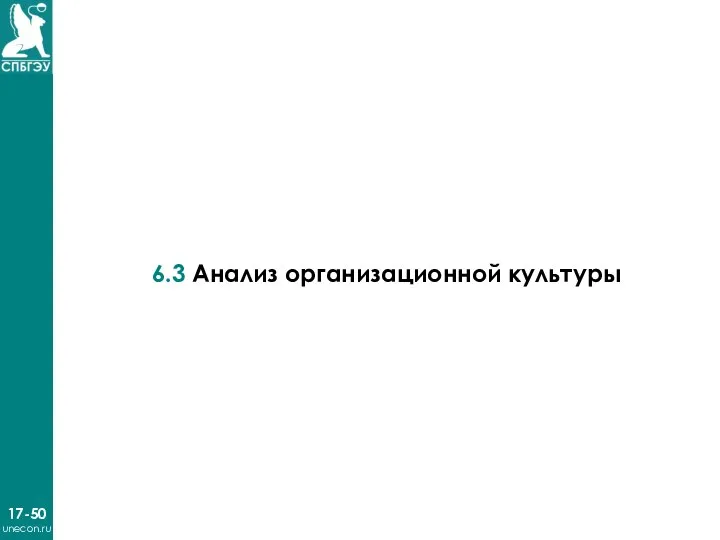 17-50 unecon.ru 6.3 Анализ организационной культуры