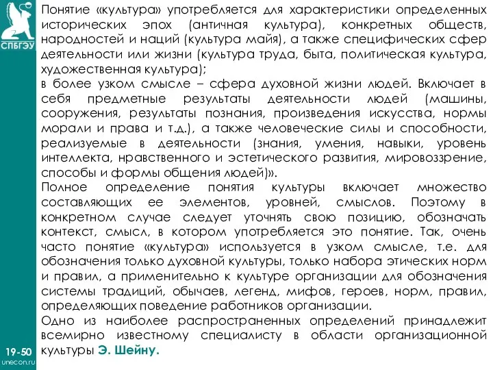 19-50 unecon.ru Понятие «культура» употребляется для характеристики определенных исторических эпох (античная культура),