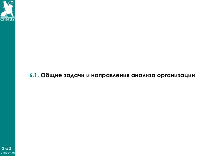 3-50 unecon.ru 6.1. Общие задачи и направления анализа организации