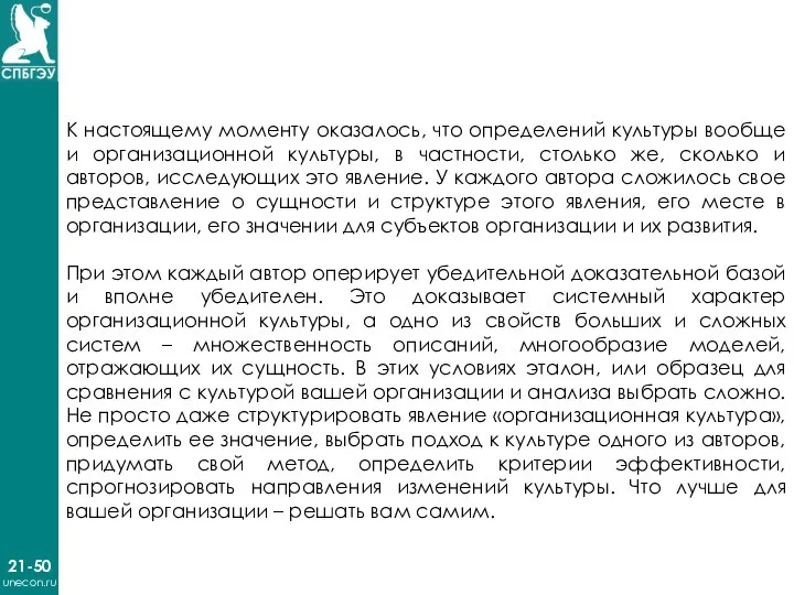 21-50 unecon.ru К настоящему моменту оказалось, что определений культуры вообще и организационной