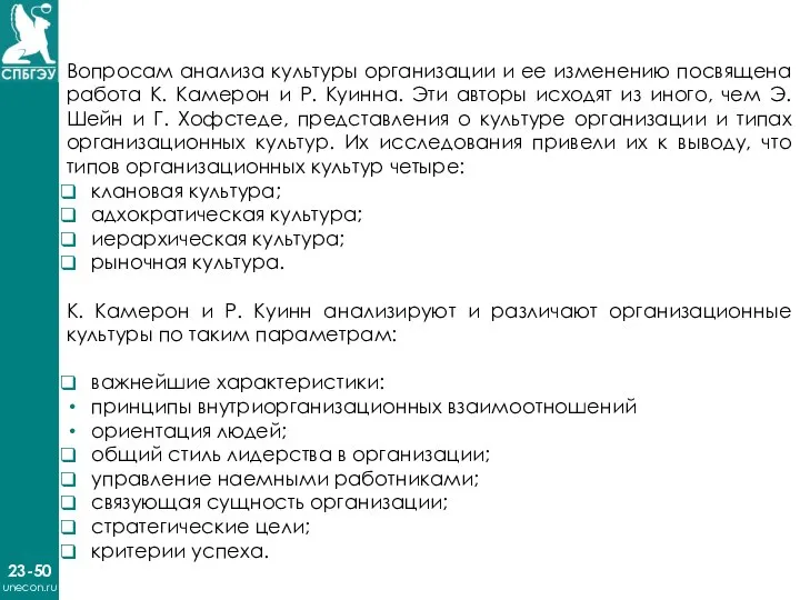 23-50 unecon.ru Вопросам анализа культуры организации и ее изменению посвящена работа К.