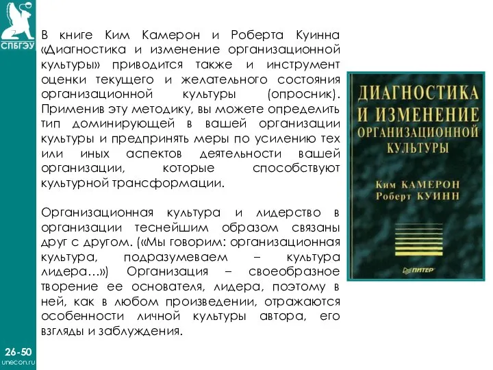 26-50 unecon.ru В книге Ким Камерон и Роберта Куинна «Диагностика и изменение