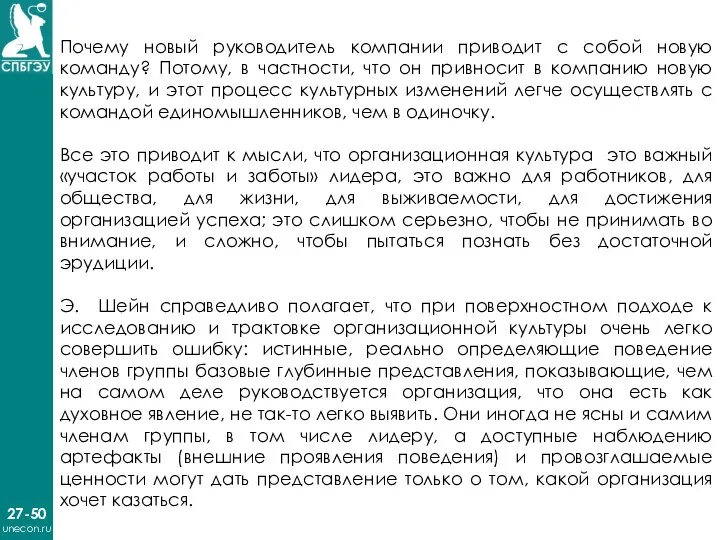 27-50 unecon.ru Почему новый руководитель компании приводит с собой новую команду? Потому,