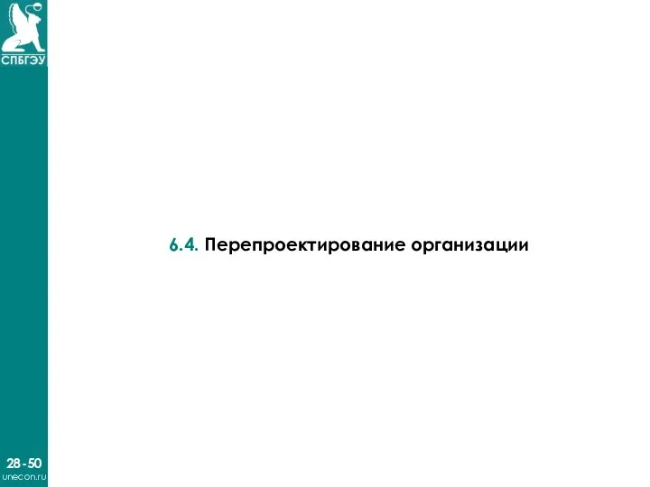 28-50 unecon.ru 6.4. Перепроектирование организации