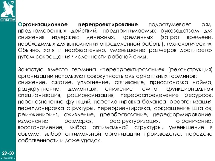 29-50 unecon.ru Организационное перепроектирование подразумевает ряд преднамеренных действий, предпринимаемых руководством для снижения