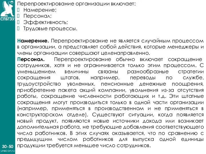 30-50 unecon.ru Перепроектирование организации включает: Намерение; Персонал; Эффективность; Трудовые процессы. Намерение. Перепроектирование