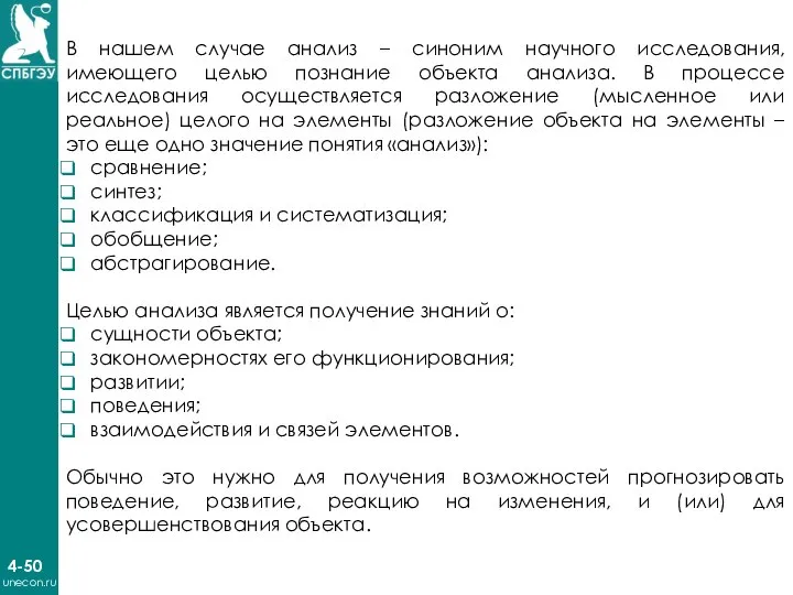 4-50 unecon.ru В нашем случае анализ – синоним научного исследования, имеющего целью