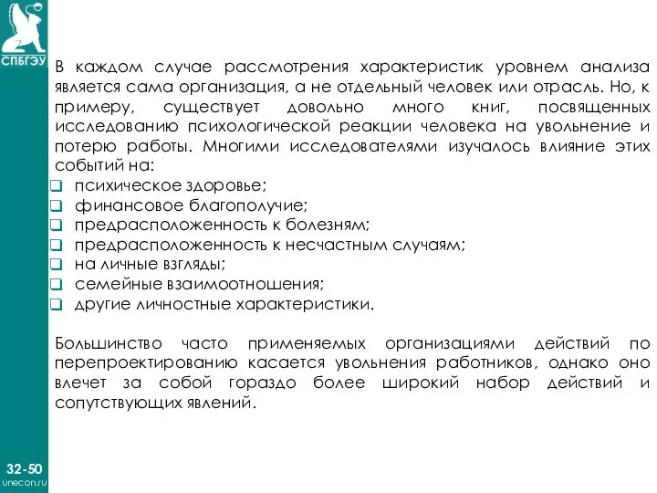 32-50 unecon.ru В каждом случае рассмотрения характеристик уровнем анализа является сама организация,