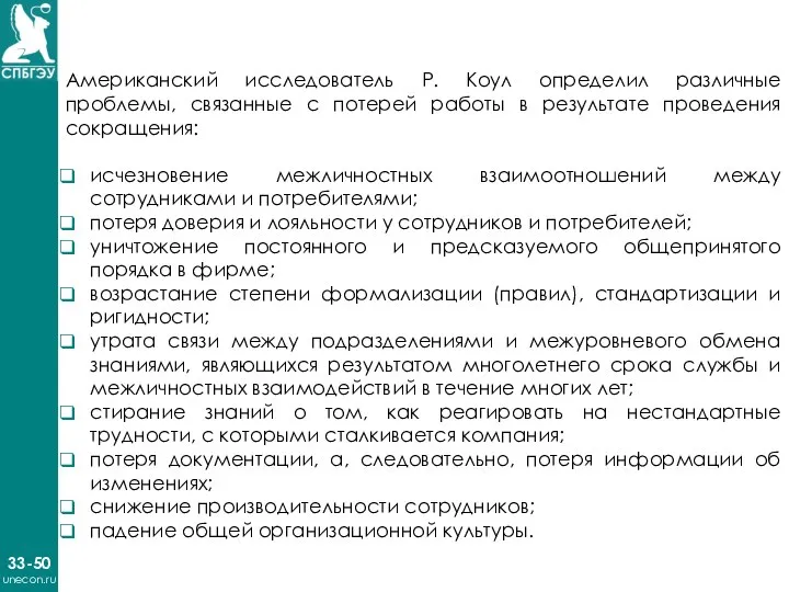 33-50 unecon.ru Американский исследователь Р. Коул определил различные проблемы, связанные с потерей