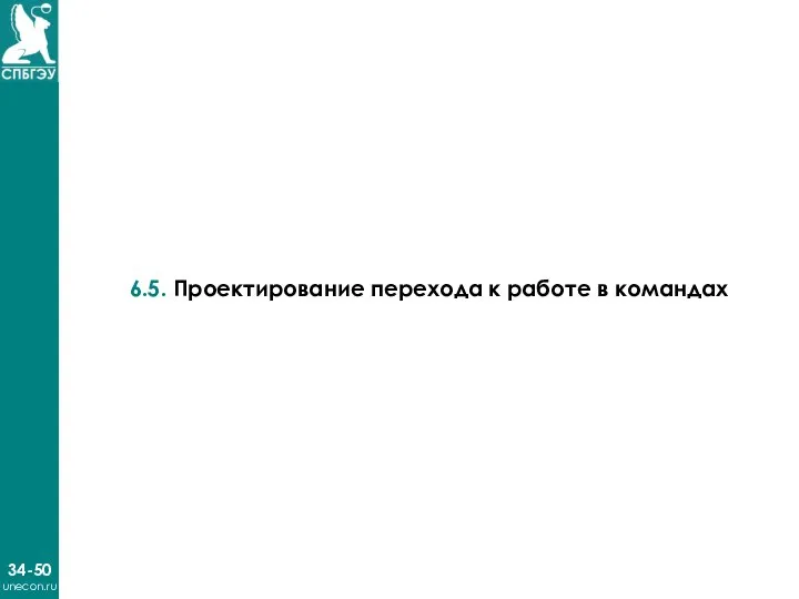 34-50 unecon.ru 6.5. Проектирование перехода к работе в командах