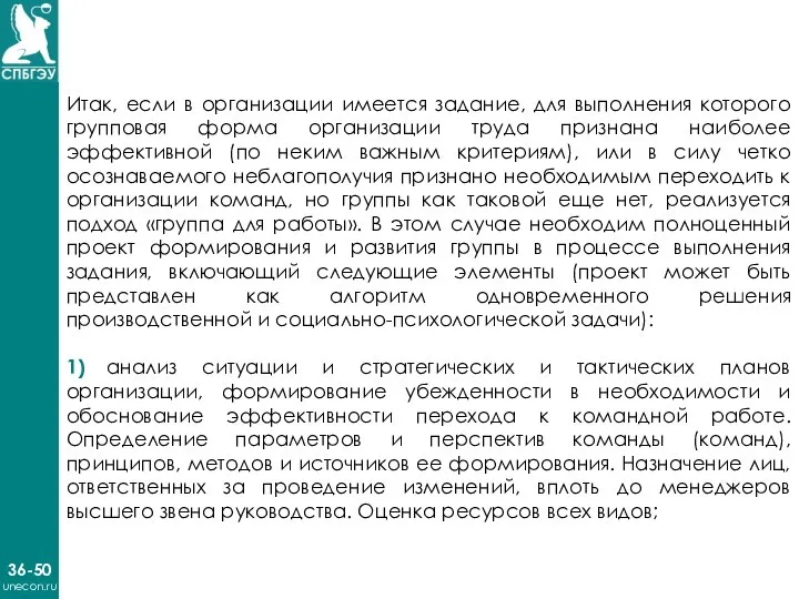 36-50 unecon.ru Итак, если в организации имеется задание, для выполнения которого групповая