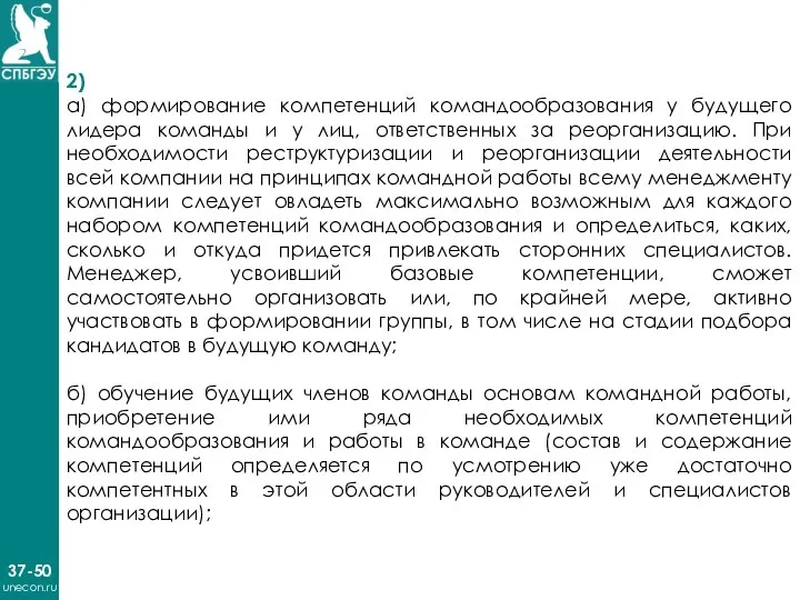 37-50 unecon.ru 2) а) формирование компетенций командообразования у будущего лидера команды и