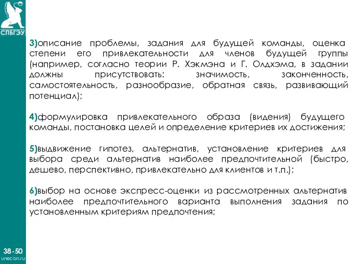 38-50 unecon.ru 3)описание проблемы, задания для будущей команды, оценка степени его привлекательности