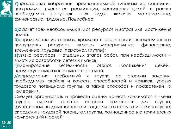 39-50 unecon.ru 7)проработка выбранной предпочтительной гипотезы до состояния программы, плана ее реализации,