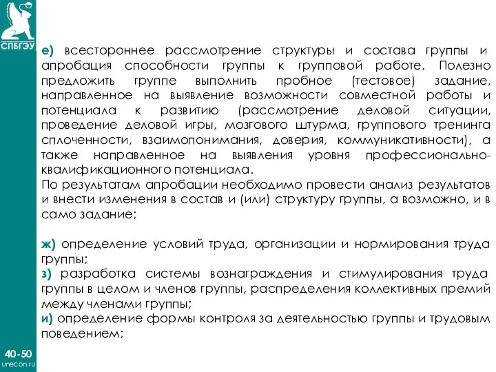 40-50 unecon.ru е) всестороннее рассмотрение структуры и состава группы и апробация способности