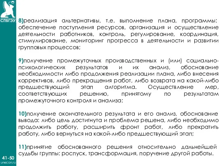 41-50 unecon.ru 8)реализация альтернативы, т.е. выполнение плана, программы: обеспечение поступления ресурсов, организация