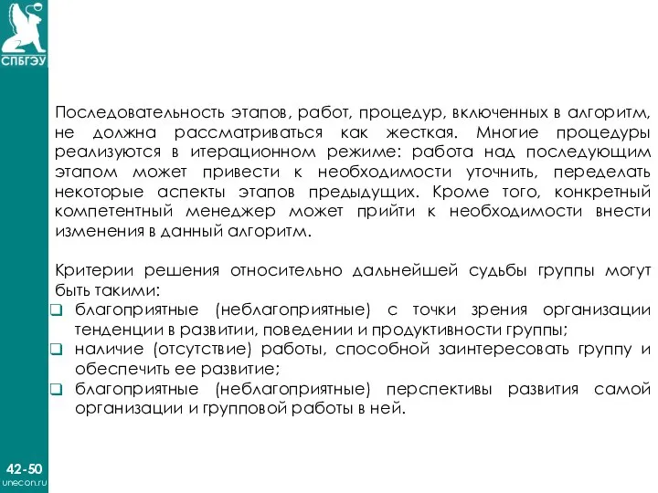 42-50 unecon.ru Последовательность этапов, работ, процедур, включенных в алгоритм, не должна рассматриваться