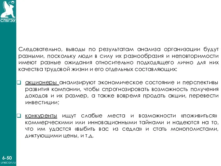 6-50 unecon.ru Следовательно, выводы по результатам анализа организации будут разными, поскольку люди