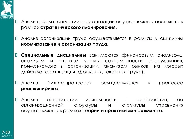 7-50 unecon.ru Анализ среды, ситуации в организации осуществляется постоянно в рамках стратегического