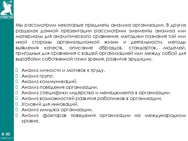8-50 unecon.ru Мы рассмотрим некоторые предметы анализа организации. В других разделах данной