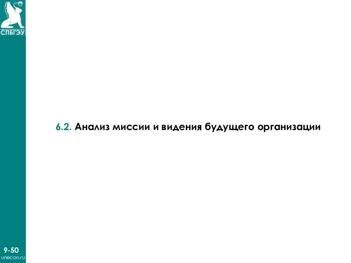 9-50 unecon.ru 6.2. Анализ миссии и видения будущего организации