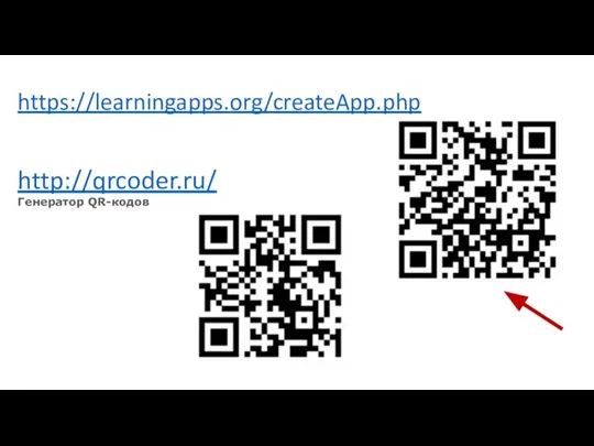 https://learningapps.org/createApp.php http://qrcoder.ru/ Генератор QR-кодов