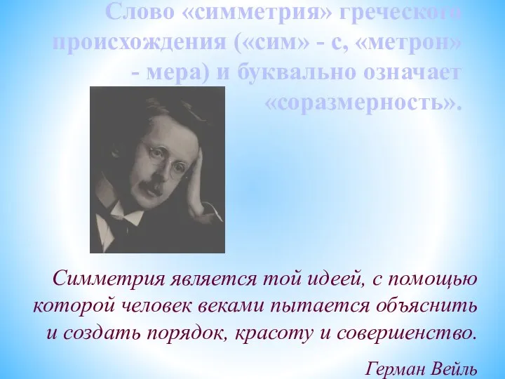 Слово «симметрия» греческого происхождения («сим» - с, «метрон» - мера) и буквально