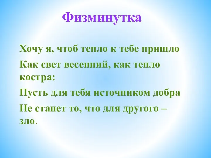 Физминутка Хочу я, чтоб тепло к тебе пришло Как свет весенний, как