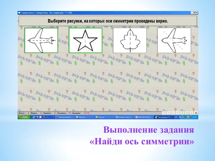 Выполнение задания «Найди ось симметрии»