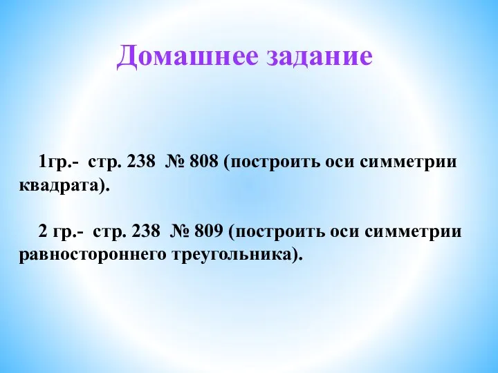 Домашнее задание 1гр.- стр. 238 № 808 (построить оси симметрии квадрата). 2