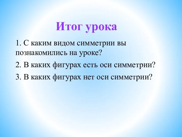 Итог урока 1. С каким видом симметрии вы познакомились на уроке? 2.