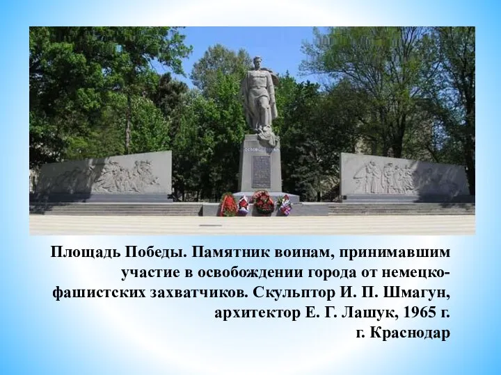 Площадь Победы. Памятник воинам, принимавшим участие в освобождении города от немецко-фашистских захватчиков.