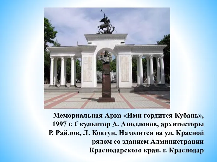 Мемориальная Арка «Ими гордится Кубань», 1997 г. Скульптор А. Аполлонов, архитекторы Р.