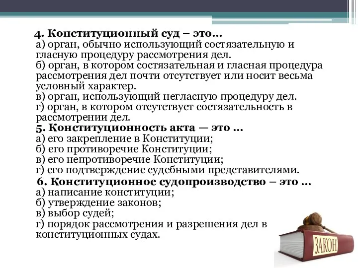 4. Конституционный суд – это… а) орган, обычно использующий состязательную и гласную