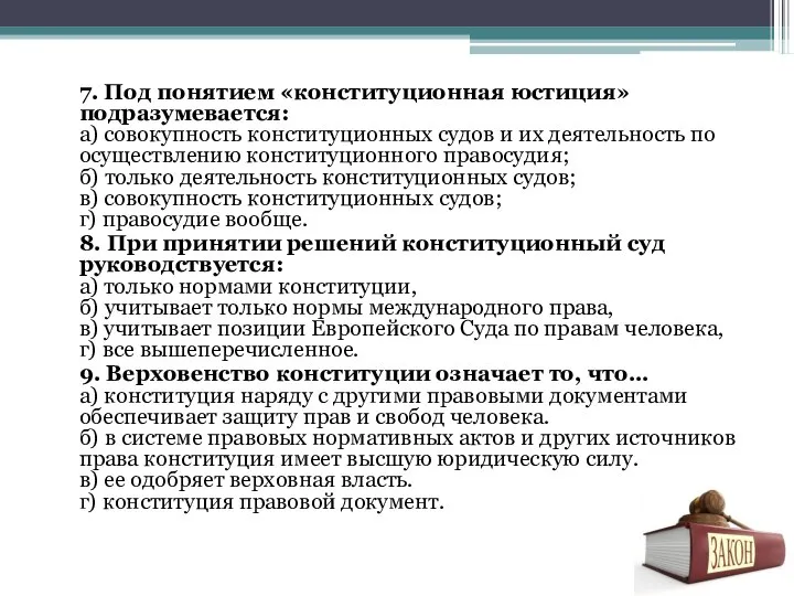 7. Под понятием «конституционная юстиция» подразумевается: а) совокупность конституционных судов и их