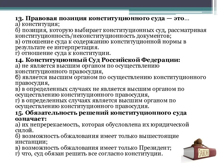 13. Правовая позиция конституционного суда — это… а) конституция; б) позиция, которую