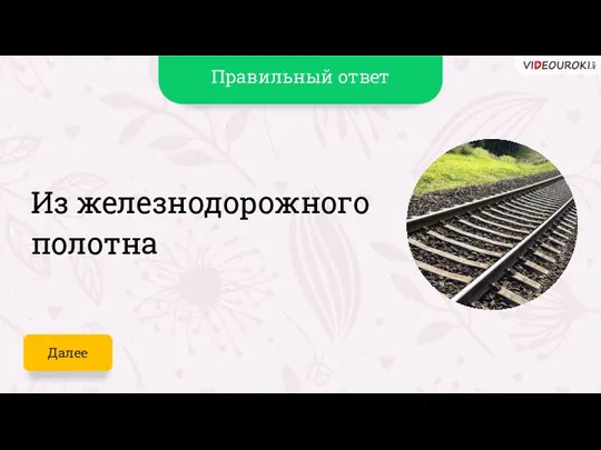 Из железнодорожного полотна Далее