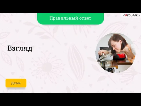 Взгляд Далее