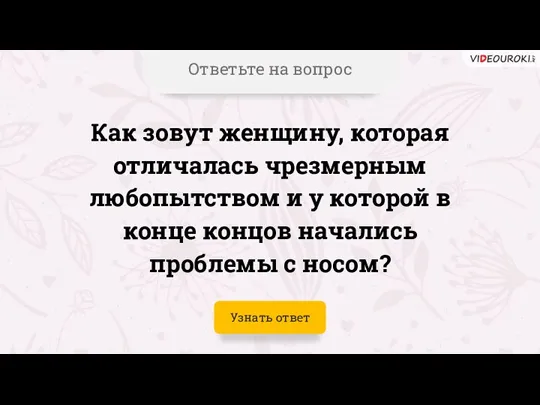 Ответьте на вопрос Как зовут женщину, которая отличалась чрезмерным любопытством и у