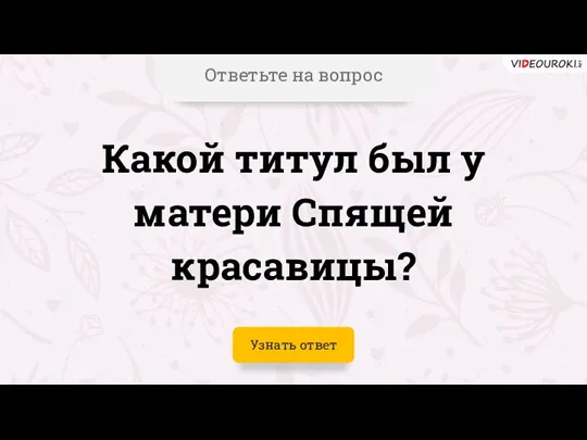 Ответьте на вопрос Какой титул был у матери Спящей красавицы? Узнать ответ