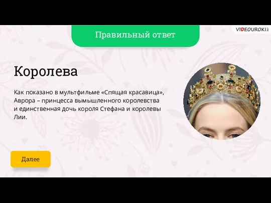 Королева Как показано в мультфильме «Спящая красавица», Аврора – принцесса вымышленного королевства