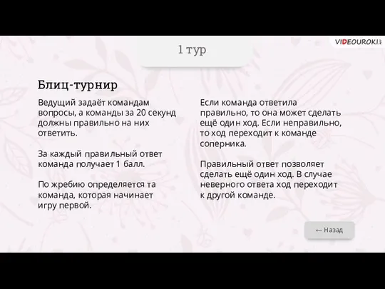 1 тур ← Назад Блиц-турнир Ведущий задаёт командам вопросы, а команды за